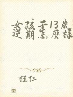 女孩子13岁叛逆期怎么样应对