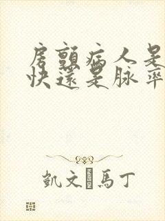 房颤病人是心率快还是脉率快