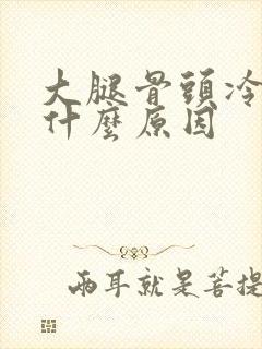 大腿骨头冷着疼什么原因