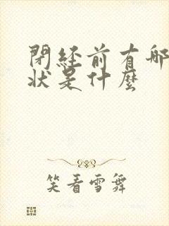 闭经前有哪些症状是什么