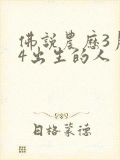 佛说农历3月24出生的人