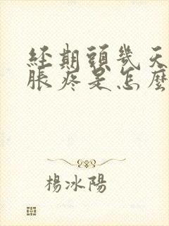 经期头几天乳房胀疼是怎么回事