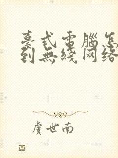 台式电脑怎么找到无线网络连接