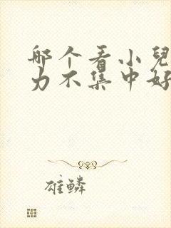 哪个看小儿注意力不集中好