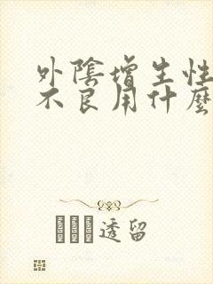 外阴增生性营养不良用什么药封面