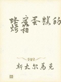 蜂蜜蛋糕的做法烤箱