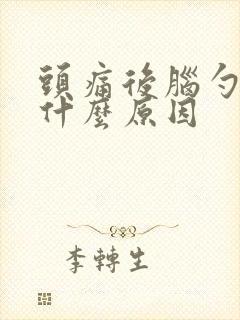 头痛后脑勺痛是什么原因封面