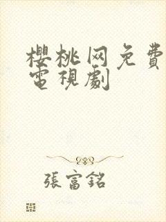 樱桃网免费高清电视剧