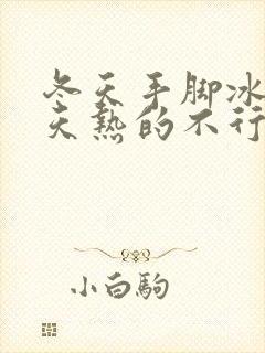 冬天手脚冰凉夏天热的不行