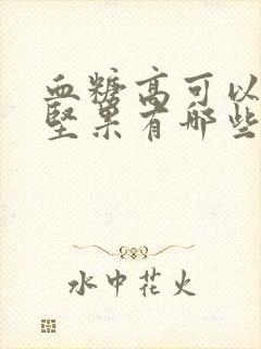 血糖高可以吃的坚果有哪些