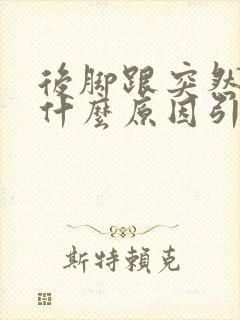 后脚跟突然疼痛什么原因引起的封面