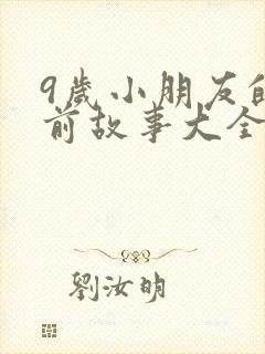 9岁小朋友的睡前故事大全
