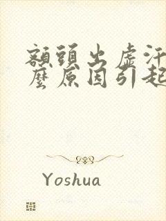 额头出虚汗是什么原因引起的封面