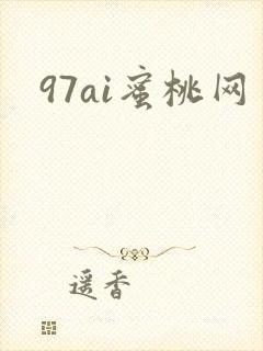 97ai蜜桃网