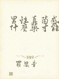 男性真菌感染用什么药才能好彻底