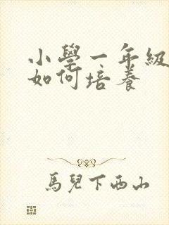 小学一年级学生如何培养