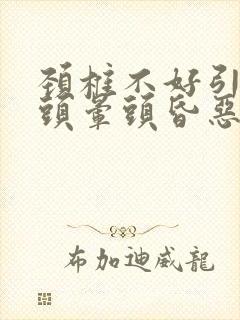 颈椎不好引起的头晕头昏恶心怎么治疗