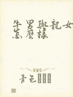 牛男与龙女婚配怎么样