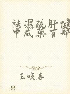 祛湿疏肝健脾的中成药有哪些