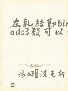 左乳结节birads3类可以消除吗封面