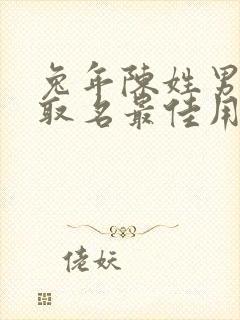 兔年陈姓男宝宝取名最佳用字封面