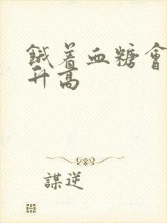 饿着血糖会不会升高