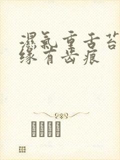 湿气重舌苔厚边缘有齿痕