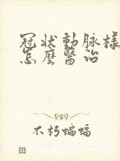 冠状动脉样硬化怎么医治