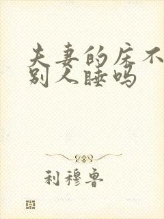 夫妻的床不能让别人睡吗