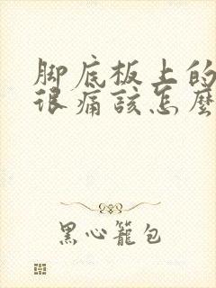 脚底板上的老茧很痛该怎么办封面