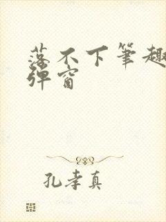 落不下笔趣阁无弹窗