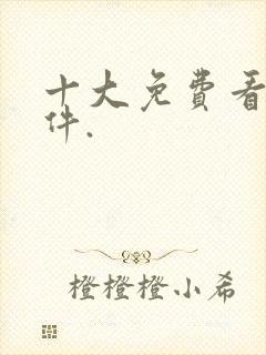 十大免费看黄软件.