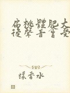 扁桃体肥大手术后声音会受影响吗封面