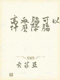 高血脂可以喝点什么降脂