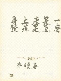 身上老是一片红发痒是怎么回事