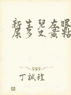 新生儿左眼睛眼屎多又黄粘稠