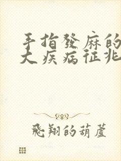 手指发麻的10大疾病征兆封面