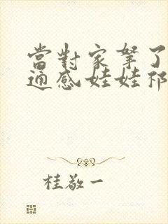 当对家拿了我的通感娃娃祁衡