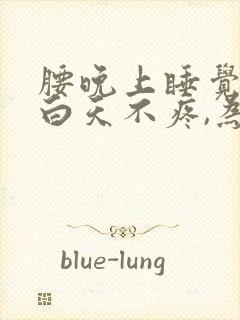 腰晚上睡觉疼,白天不疼,为什么?封面