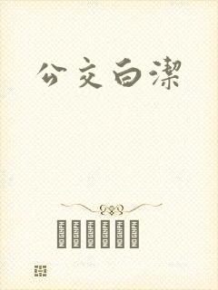 公交白洁