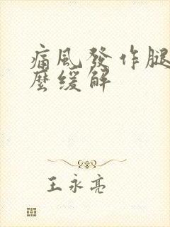 痛风发作腿疼怎么缓解