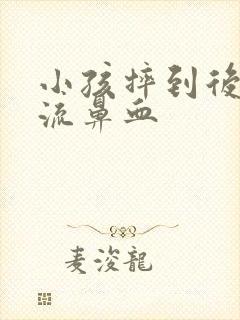 小孩摔到后脑勺流鼻血