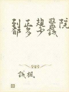 到正规医院治抑郁多少钱