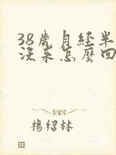 38岁月经半年没来怎么回事
