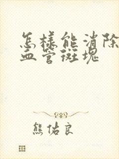 怎样能消除颈部血管斑块