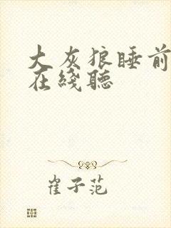 大灰狼睡前故事在线听