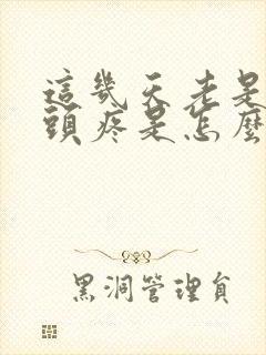 这几天老是左边头疼是怎么回事