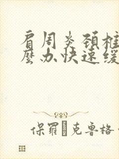肩周炎颈椎病怎么办快速缓解疼痛封面