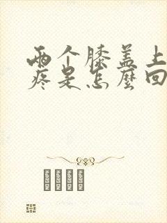 两个膝盖上楼梯疼是怎么回事儿