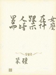 男人跟在女人后面暗示什么意思